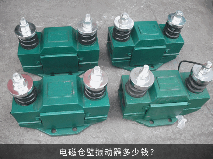 電磁倉(cāng)壁振動(dòng)器